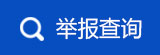 舉報查詢