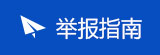 舉報指南