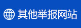 其他舉報網站