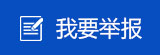 我要舉報